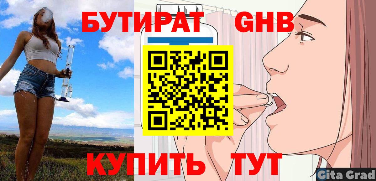 БУТИРАТ  Вход с VPN  Гусев  Бутират бутик 