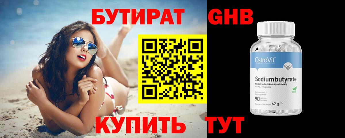 БУТИРАТ оксибутират Гусев